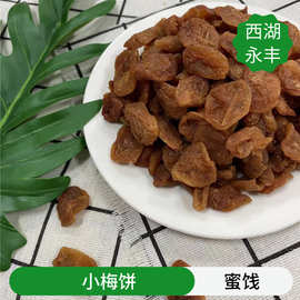 西湖永丰 散装蜜饯【小梅饼】迷你梅肉肉质细嫩口感偏酸5斤一包