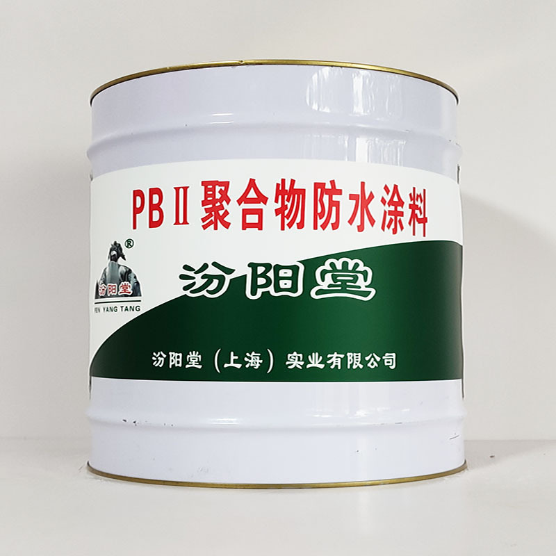 PBⅡ聚合物防水涂料、诚实守信、PBⅡ聚合物防水涂料、供应现货