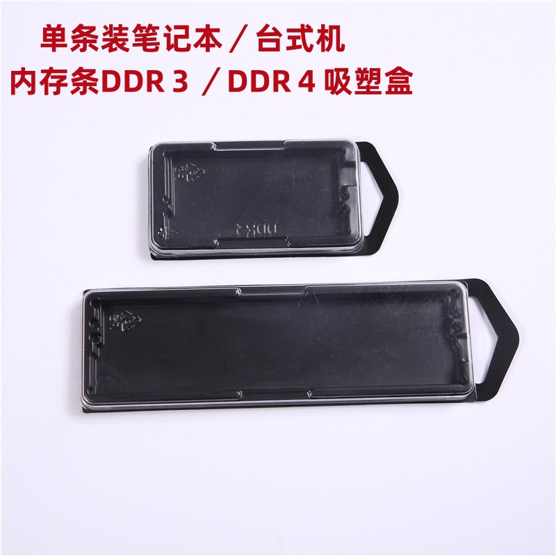 厂家　单套装台式机／笔记本内存条盒DDR４DDR３吸塑包装盒　有盖