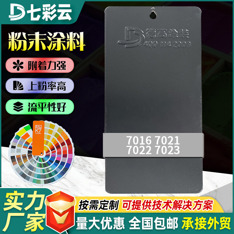 7016-7023灰色系粉末涂料家装防锈静电喷涂塑粉塑涂装涂料厂家