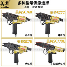 美特C型枪气钉枪SC7C假山扎网扣布枪鸡笼SC760加长嘴坐垫枪SC77XE