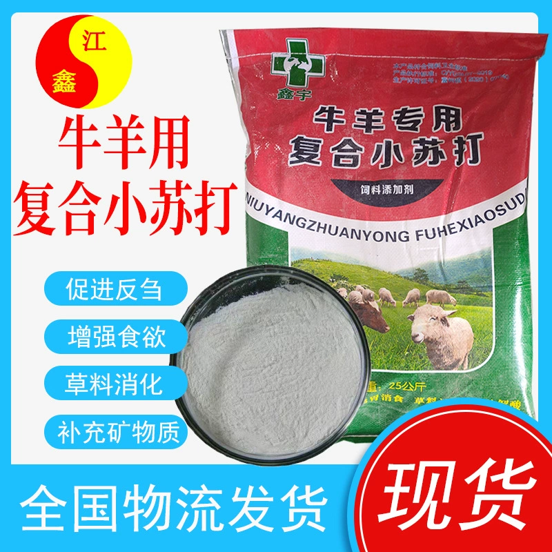 Пищевая Сода для крупного рогатого скота и овец кормовой бикарбонат натрия ветеринарная пищевая Сода предварительно Смешанная пищевая Сода для крупного рогатого скота и овец