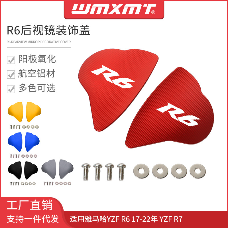 适用雅马哈YZF R6 17-22年 R7改装镜座塞镜码座 后视镜装饰盖保护