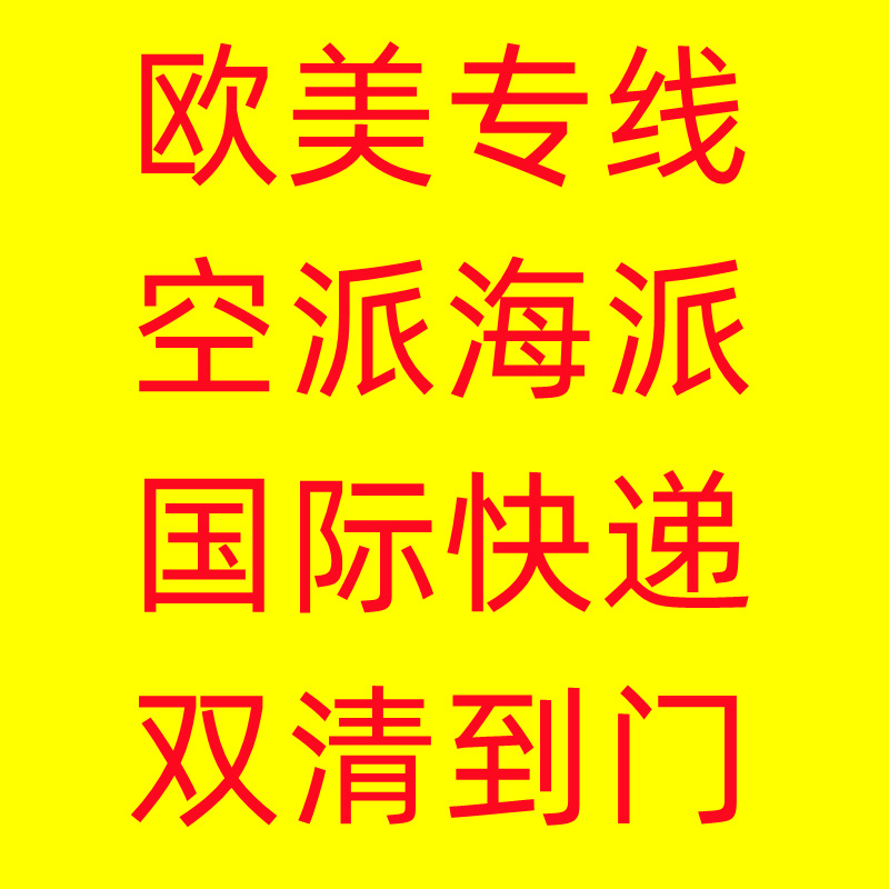 深圳DHL国际快递到美国FBA日本UPS英国法国联邦德国邮政EMS澳洲