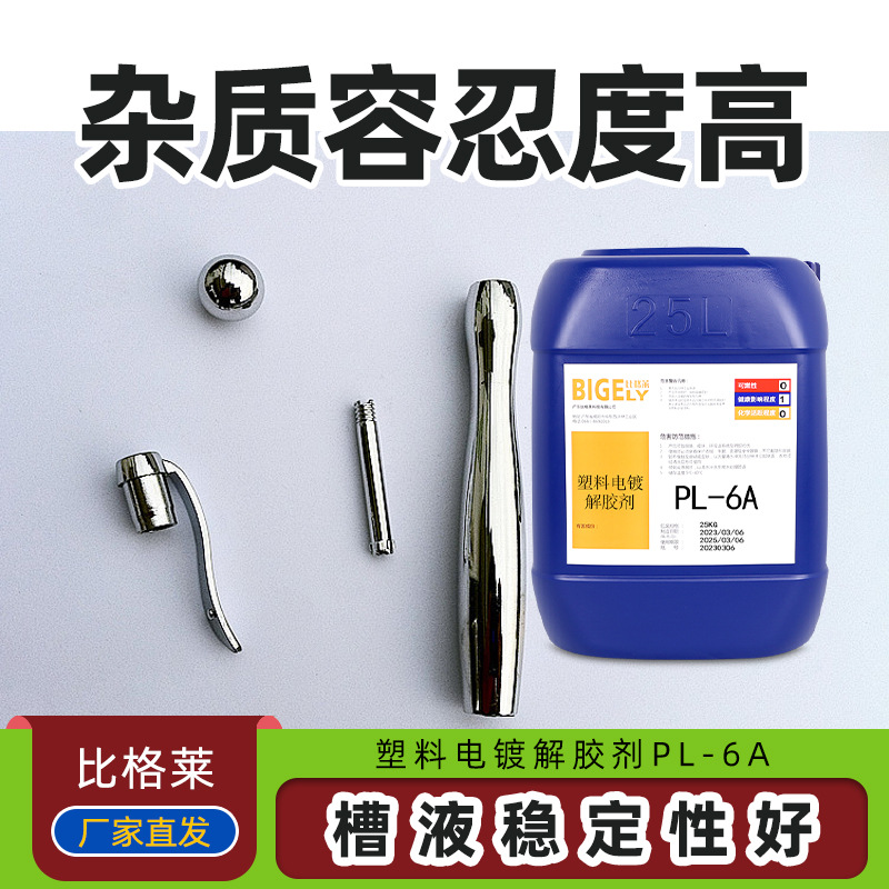 塑料电镀解胶添加剂 单一添加剂容易操作维护管理的解胶添加剂