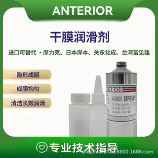 ANTERIOR皮膜油润滑剂氟素干膜国产替代摩力克富见雄岸本关东化成