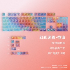 批发幻彩迷雾恺宙个性键帽119键原厂高度客制化机械键盘个性键帽