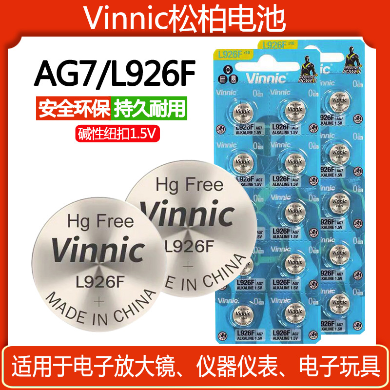 工业VINNIC松柏L926F AG7 1.5V电子手表电动玩具高压碱性纽扣电池