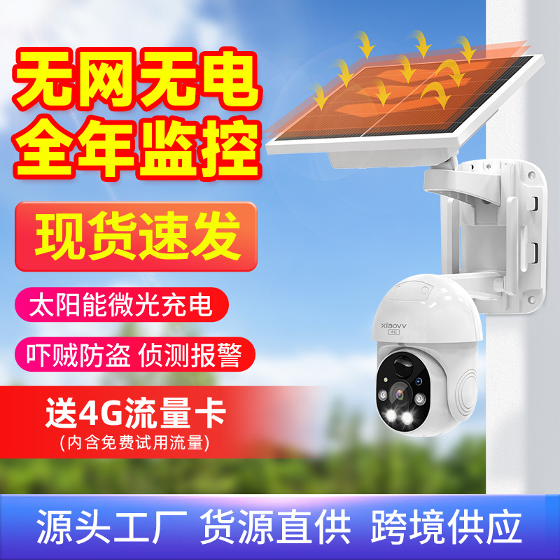 xiaovv outdoor surveillance solar camera mobile phone remote HD network outdoor hospital monitor wholesale