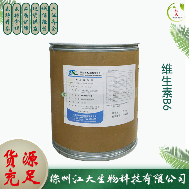 现货供应 优质营养增补剂 维生素B6 饲料级专用 VB6盐酸吡哆醇