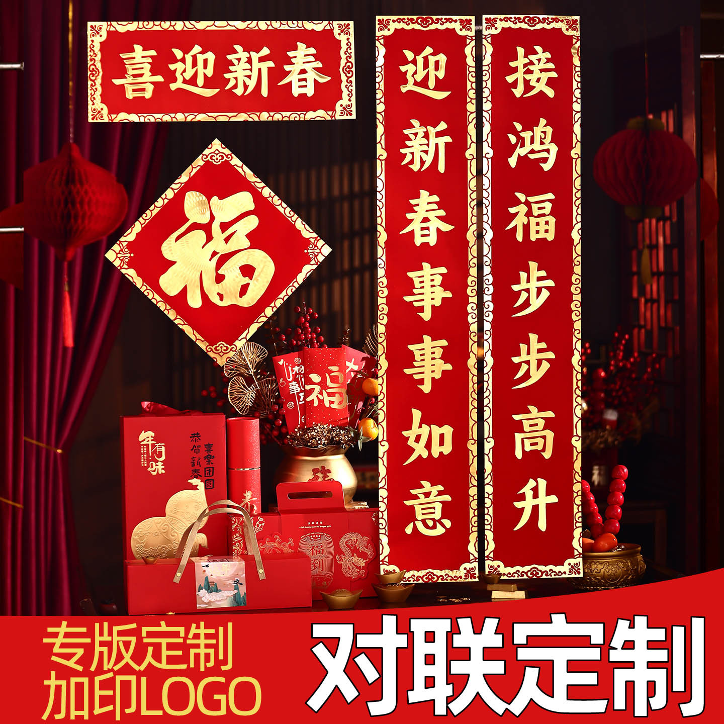 2026广告对联定制马年春联福字大礼包礼盒套装定做印刷广告订制