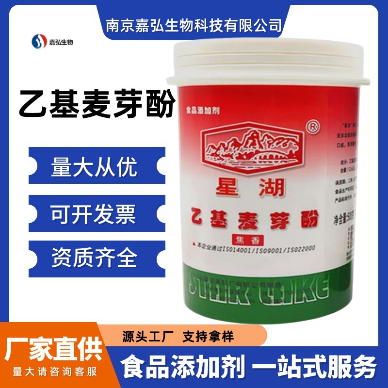 星湖 乙基麦芽酚 食品级食品增香剂焦香纯香 去腥 提味 提鲜 包邮