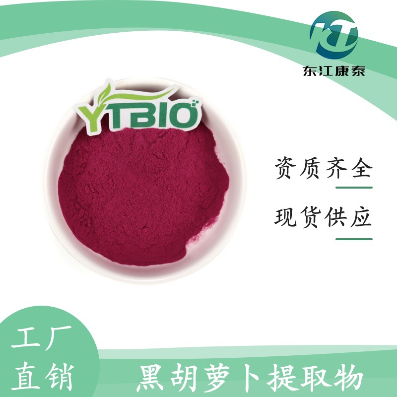 黑胡萝卜提取物10:1 水溶黑胡萝卜粉 食品级原料 东江康泰 包邮