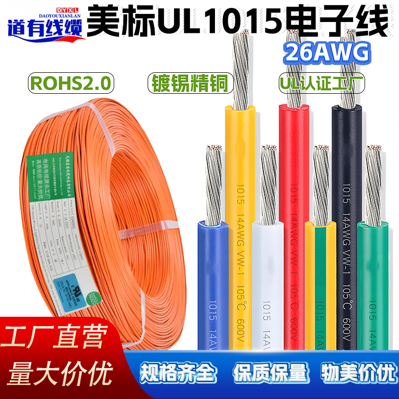 UL1015美标电子线26AWG镀锡铜线PVC绝缘照明电器电源线UL认证