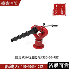 【ps20-50消防炮】_ps20-50消防炮品牌/图片/价格_ps20-50消防炮批发_阿里巴巴