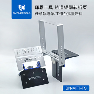 Byrne tool track saw flip folding rail worktable adjustable fast batch cutting table modification accessories