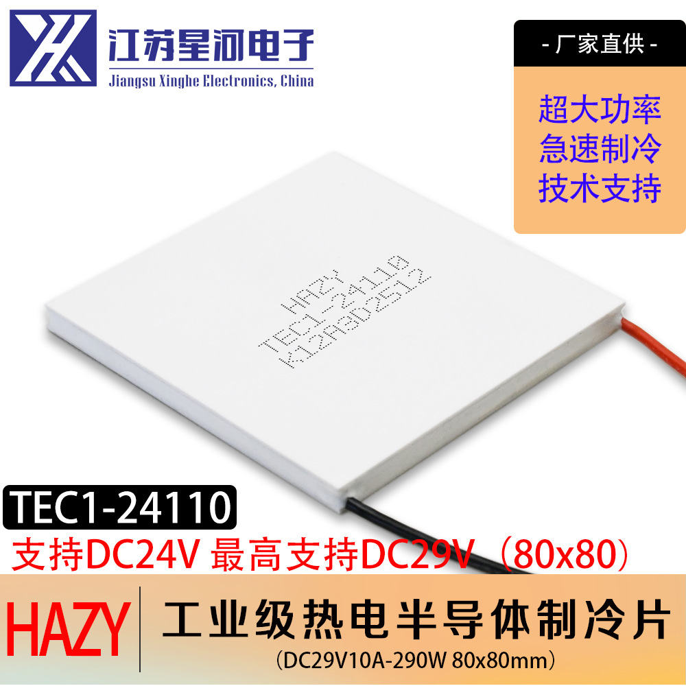 HAZY星河TEC1-24110半导体制冷片工业级分析仪器大面积80*80mm