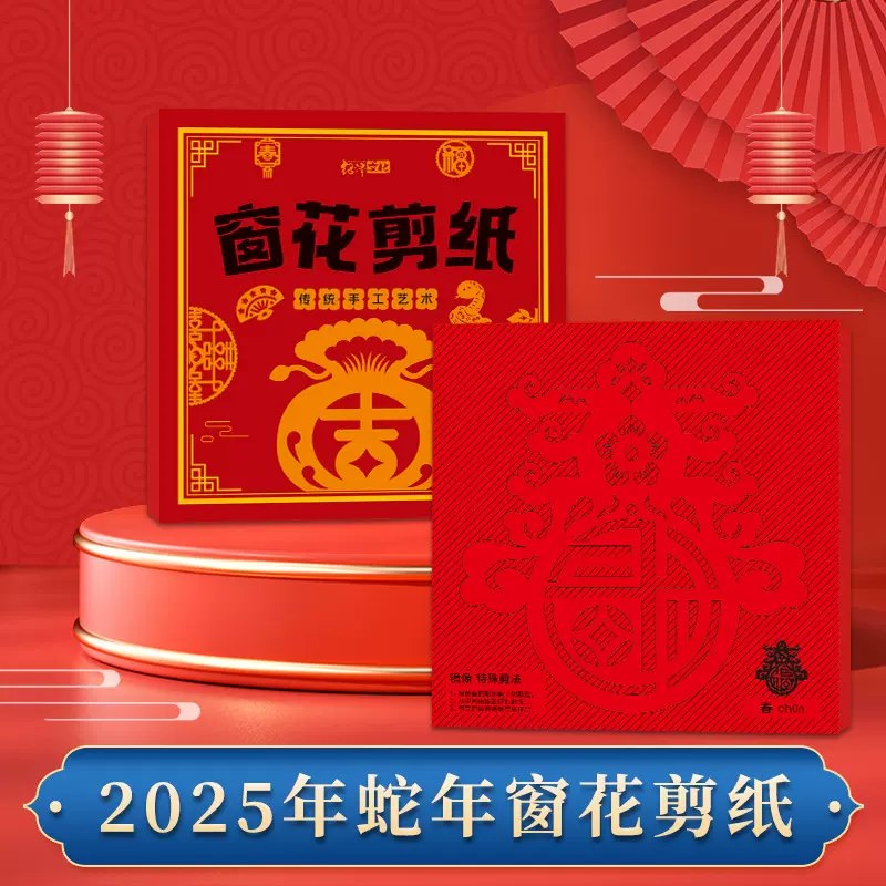 2025蛇年新款春节装饰剪纸窗花窗贴趣味图案儿童手工diy中国传统