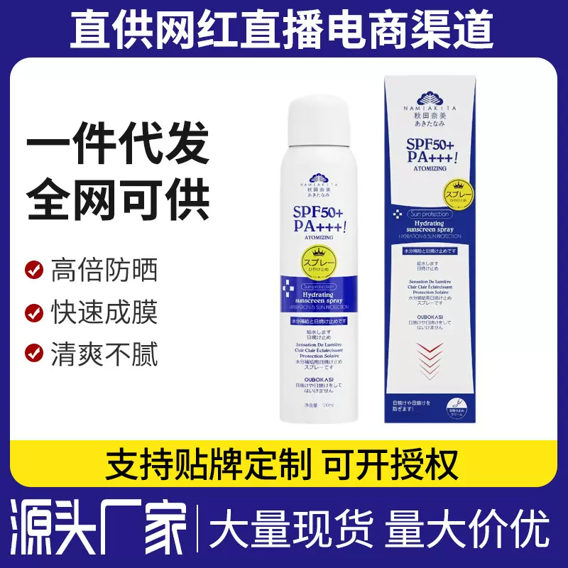 秋田奈美日系款补水防晒喷雾SPF50+男女士户外全身用防紫外线防汗