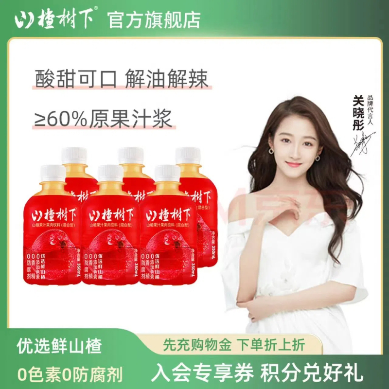 冠芳山楂树下山楂汁饮料官方旗舰店开胃山楂果汁350ml*6小瓶饮料