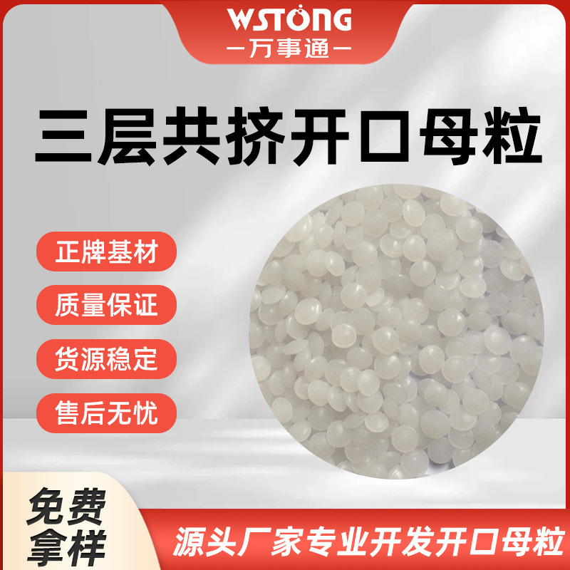 三层共挤开口母料母粒降低阻力增加产量透明度爽滑度 可订制研发