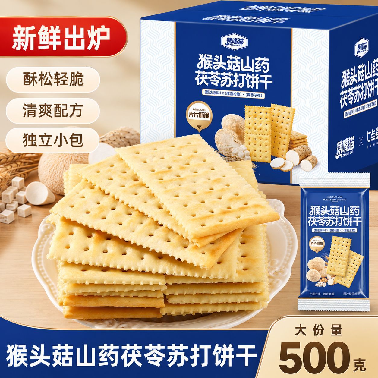 Hericium Erinaceus, Yam, Poria, Soda Biscuits, Salty Sugar-Free Breakfast Meal Replacement Snacks, 500g Whole Box Wholesale
