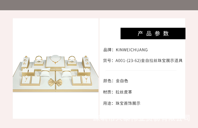 A001-(23-62)金白拉丝珠宝展示道具(今伟创系列)详