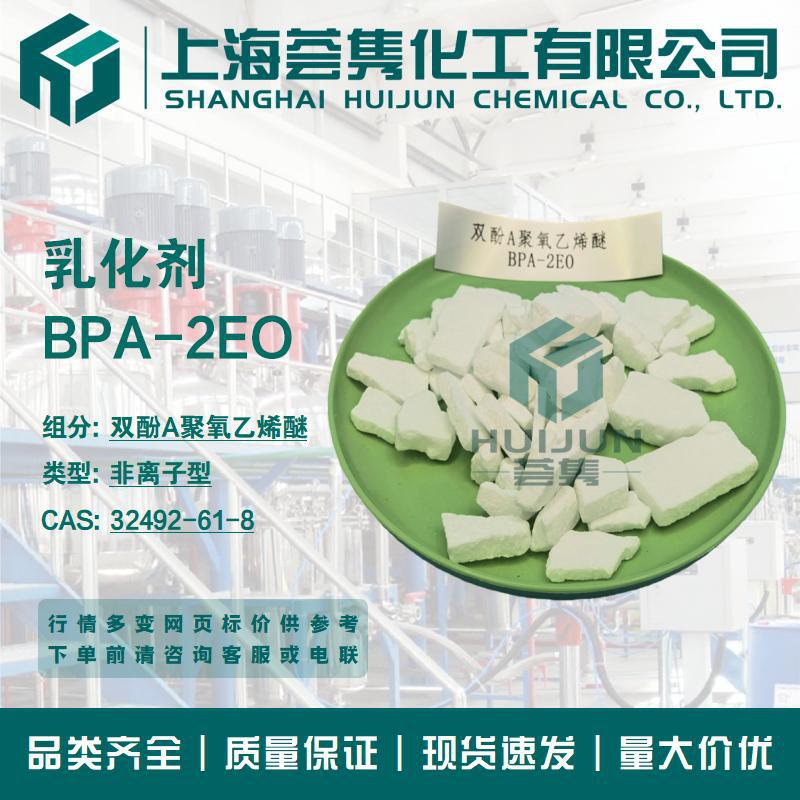 Emulsifier BPA-2 Bisphenol A polyoxyethylene ether 2EO 2-naphthyl polyoxyethylene ether 32492-61-8 Emulsifier BPA-2 Bisphenol A polyoxyethylene ether 2EO 2-naphthyl polyoxyethylene ether 32492-61-8