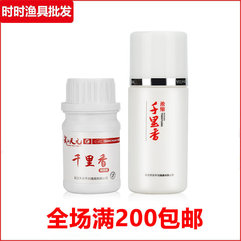 武汉天元千里香浓缩液体30ml瓶装小药粉剂促食剂野钓黑坑鲤鱼鲫鱼