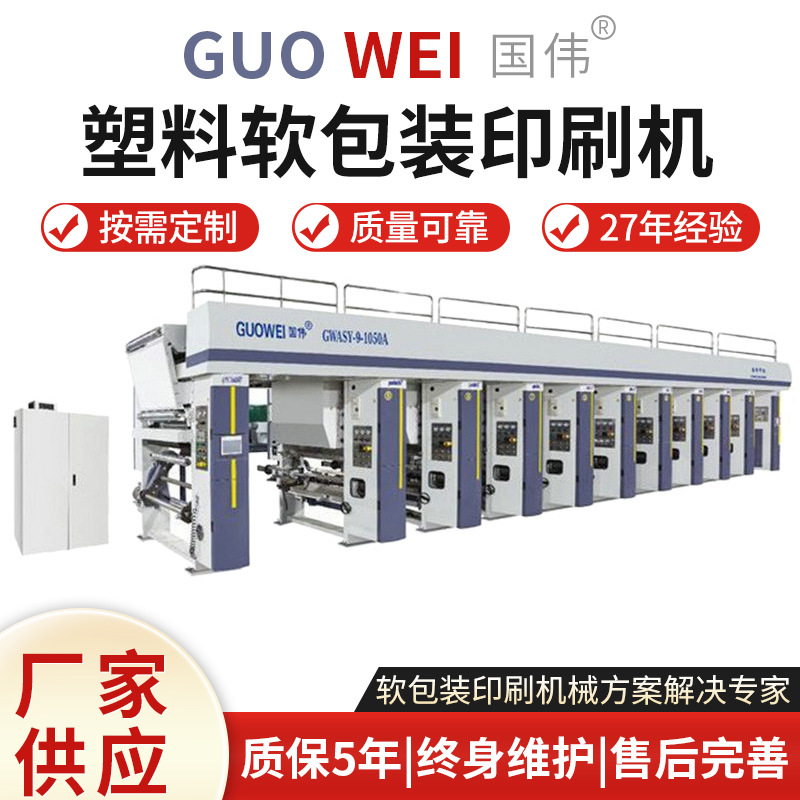 温州纸巾包装袋电脑凹版塑料软包装印刷机全新薄膜卷膜图案印刷