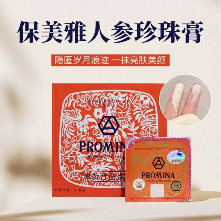 一般贸易 泰国保美雅人参珍珠膏面霜嫩白祛痘印遮瑕膏精华珍珠膏