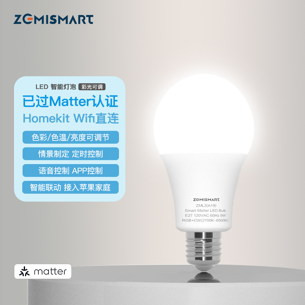 Matter wifi E27智能球泡灯9w灯泡Homekit直连节能灯家用