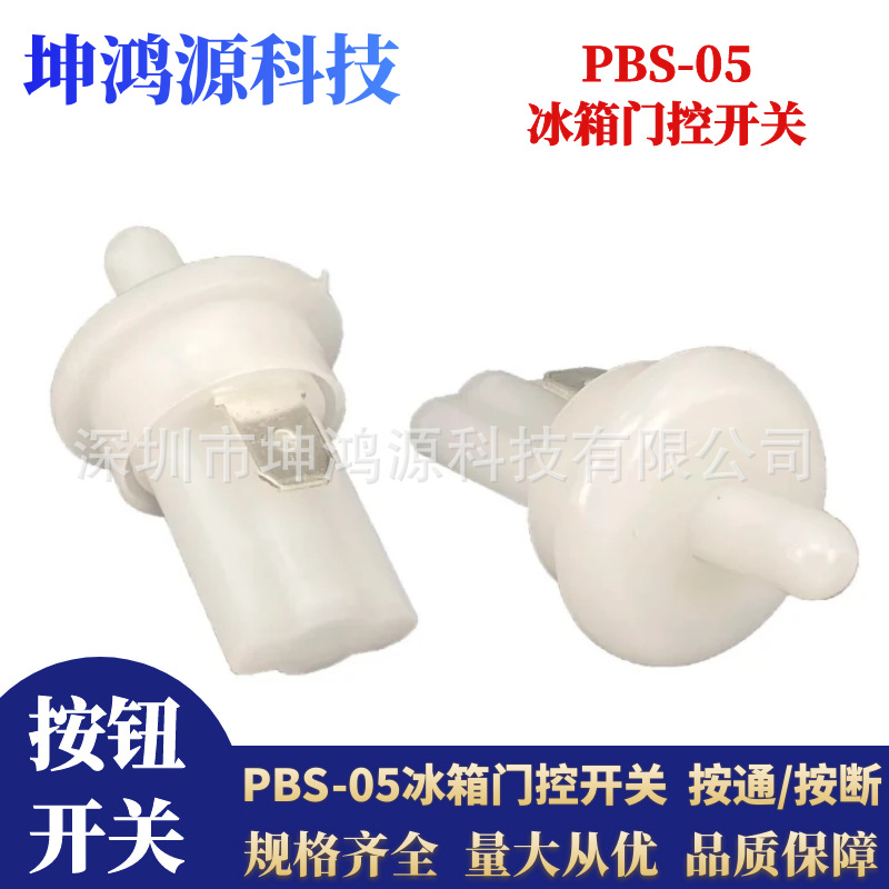 PBS-05冰箱门开关门控开关全白按通复位开关PBS-35B无锁按钮开关
