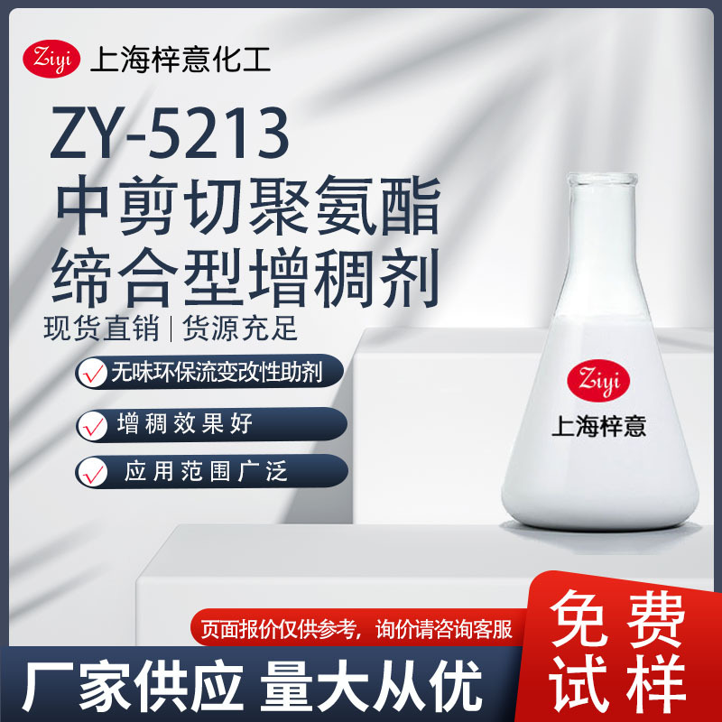 ZY-5213中剪切聚氨酯缔合型增稠剂 增稠快   0元试样