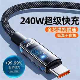 现货热销跨境240w 超级快充数据线typec适用苹果华为荣耀加长透明
