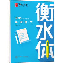 中考必须掌握的英语作文 学生常备字帖 上海交通大学出版社