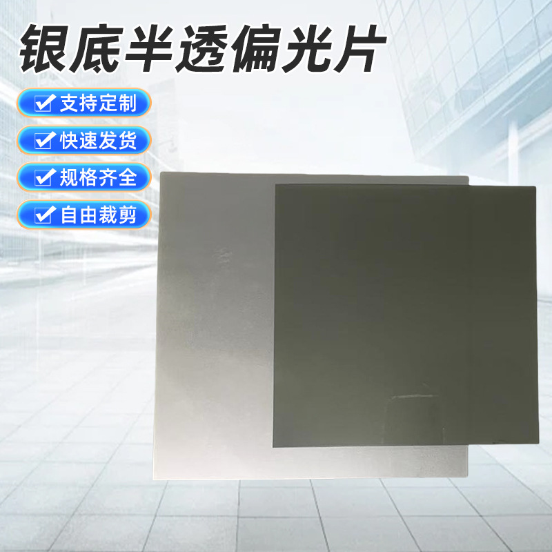 高透型银底半透反射偏光片 背光屏液晶屏银底半透片半反射偏光片