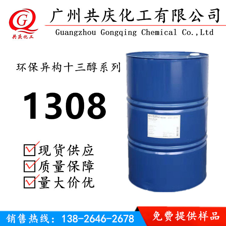 供应非离子表面活性剂1308 异构十三醇聚氧乙烯醚1308