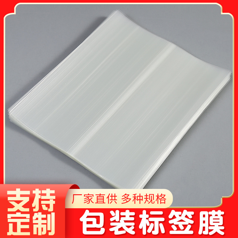 源头厂家包装标签膜收 缩膜pvc两头通 食品药物包装膜标 签膜定制