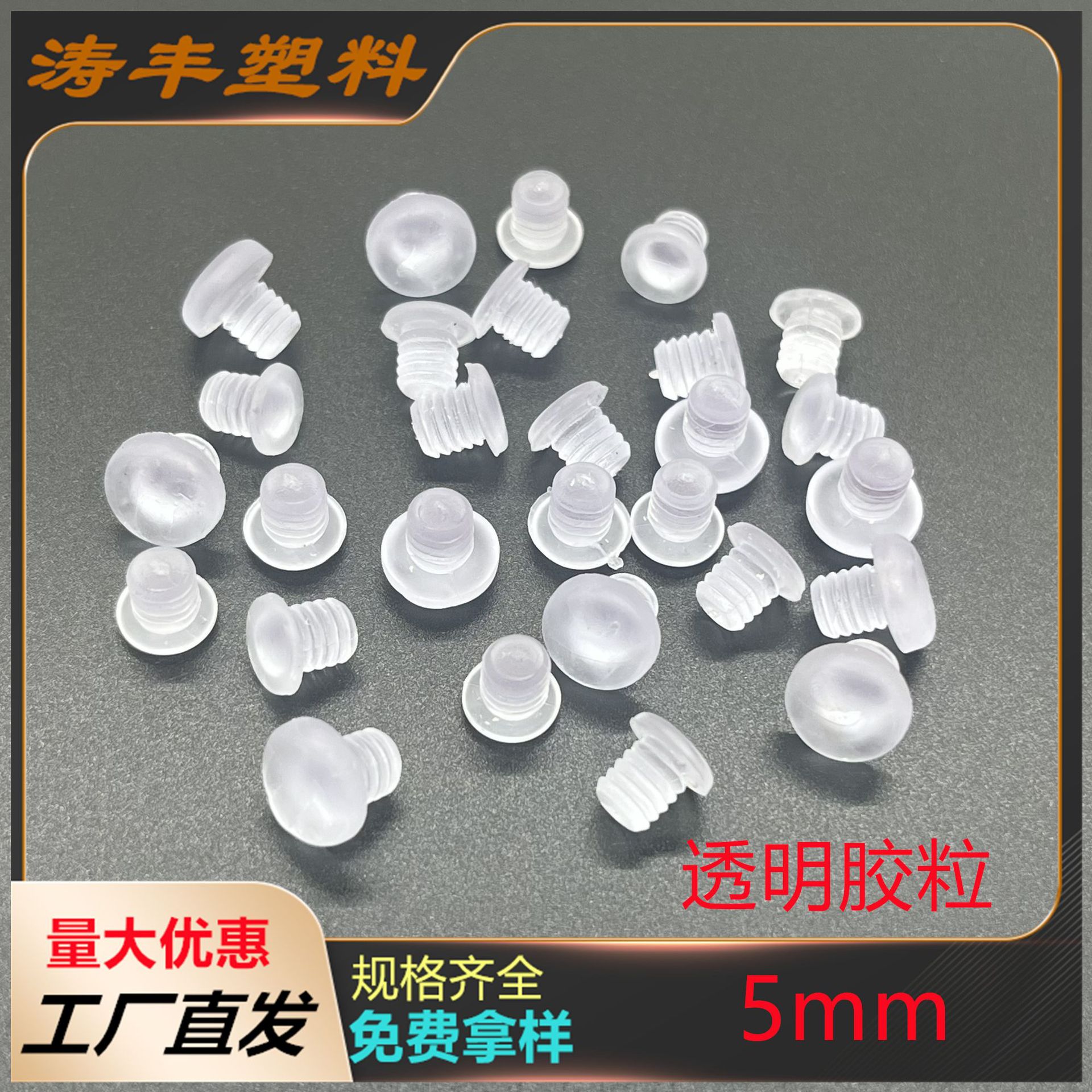 塑料透明脚钉 5mm透明粒 防滑防碰 圆孔堵头  椅子脚垫 软胶粒