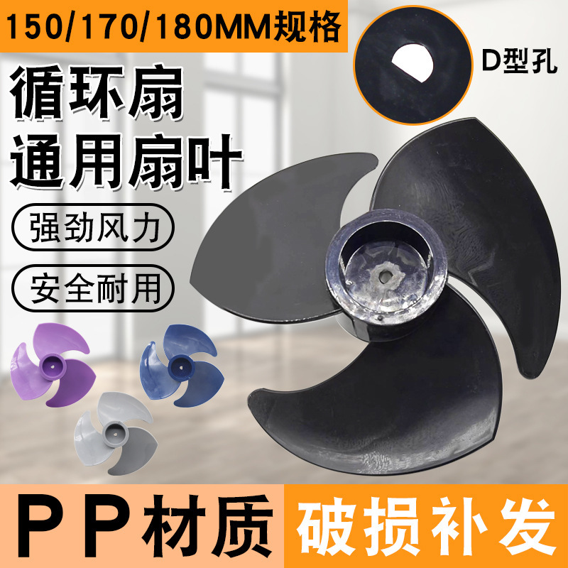 Air circulation fan blade accessories universal D-hole floor fan table fan blade turbine fan blade