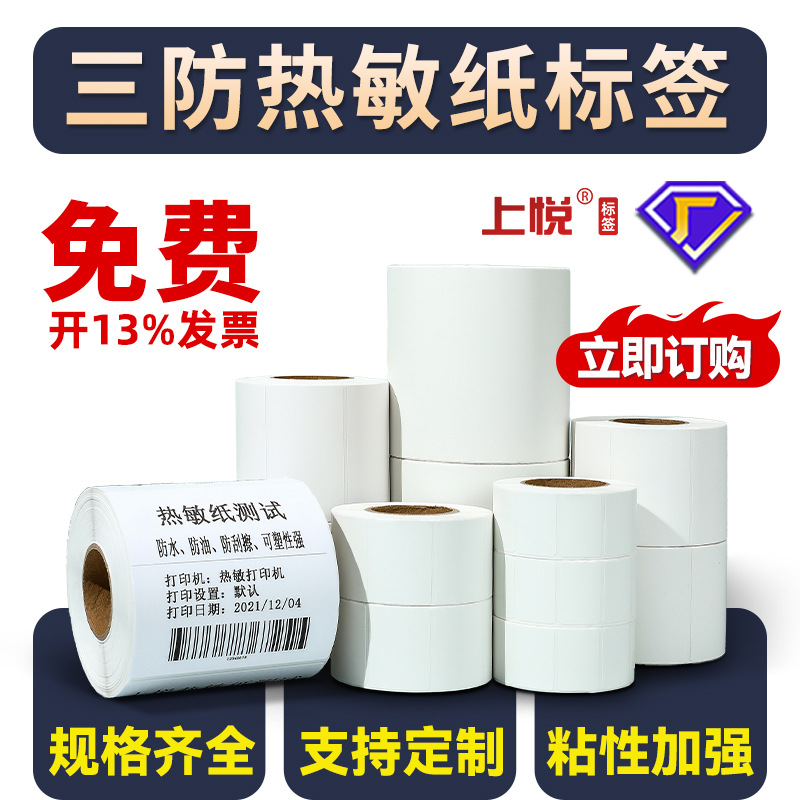 上悦热敏纸60 40 30空白条码热敏标签纸不干胶贴纸热敏标签打印纸