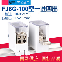 FJ6G-100型塑殼開關端子一進十二出配電箱分線盒1進12出分線端子