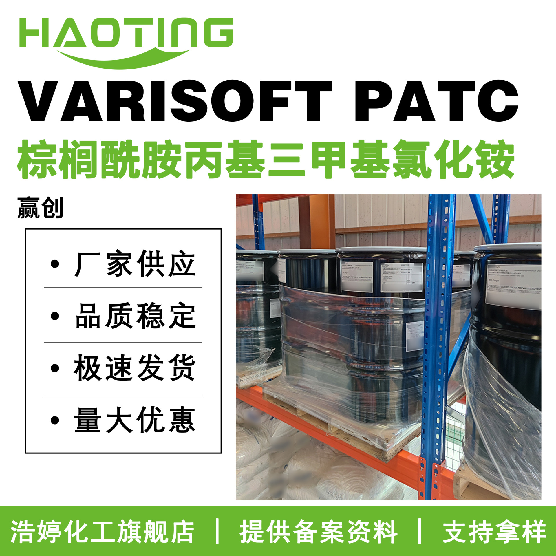 赢创VARISOFT PATC 棕榈酰胺丙基三甲基氯化铵 乳化剂 发用调理剂