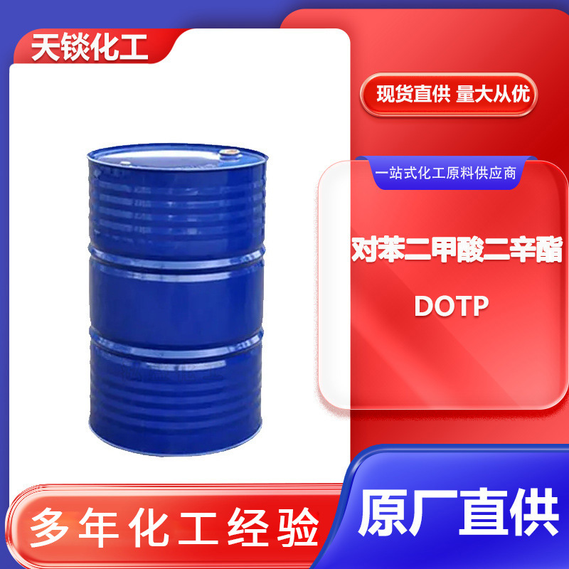 现货现发二辛酯LE-30 增塑剂 DOTP对苯二甲酸二辛酯