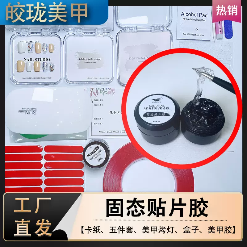 固态贴片胶穿戴甲粘合剂温和不伤甲自用小容量穿戴甲贴片胶美甲胶