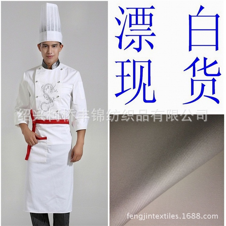 漂白现货 涤棉纱绢 23x23 100x50 厨师 旅游