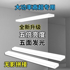 LED 5 面発光ストリップライトオフィススーパーマーケット超高輝度シャンデリア洗車店シームレススプライシングストリップオフィスライト
