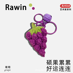 新款手工钩织水果挂件毛线葡萄苹果向日葵钥匙扣挂饰装饰品批发