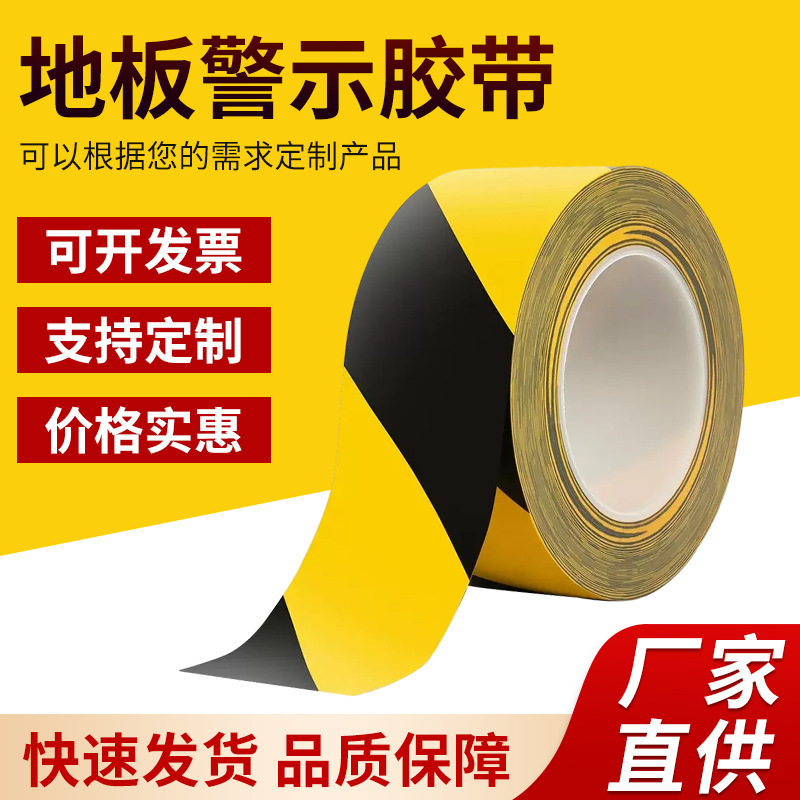 黑黄警示胶带PVC地板彩色胶带车间定位划线地标警戒安全标示地面